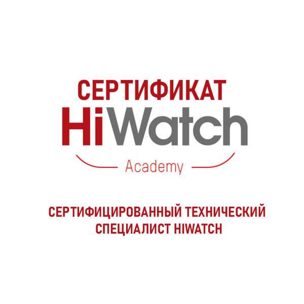 Сертифицированный технический специалист "Hiwatch"